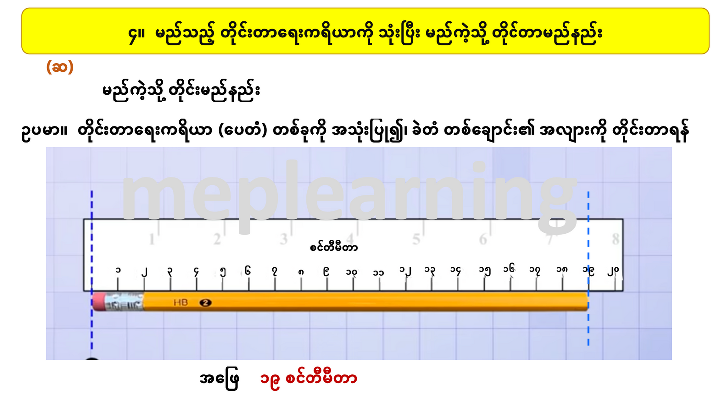 G 3 M တတိယတန်းသင်္ချာ (၅)