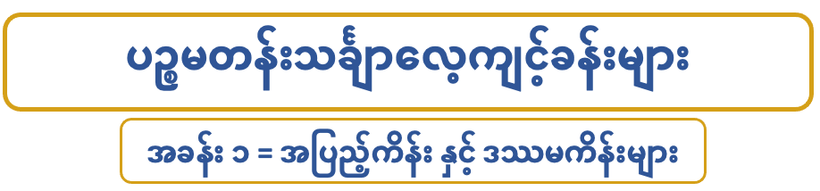 G 5 M ပဉ္စမတန်းသင်္ချာ (၁)