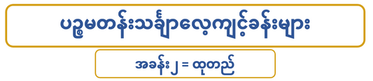 G 5 M ပဉ္စမတန်းသင်္ချာ (၂)