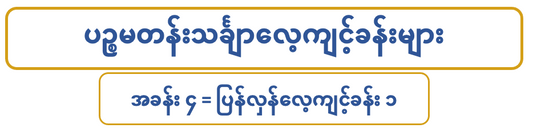 G 5 M ပဉ္စမတန်းသင်္ချာ (၄)