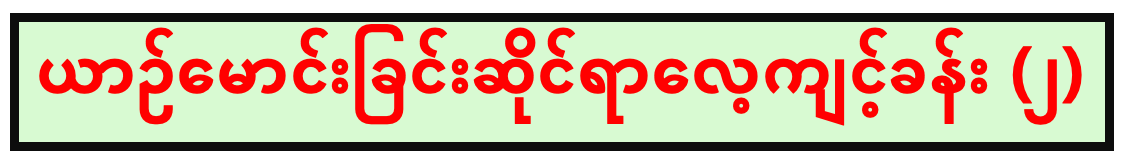 ယာဥ်မောင်းခြင်းဆိုင်ရာ လေ့ကျင့်ခန်း (၂)