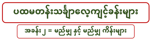 G 1 M ပထမတန်းသင်္ချာ (၂)