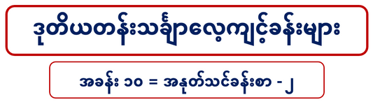 G 2 M ဒုတိယတန်းသင်္ချာ (၁၀)