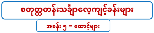 G 4 M စတုတ္တတန်းသင်္ချာ (၅)