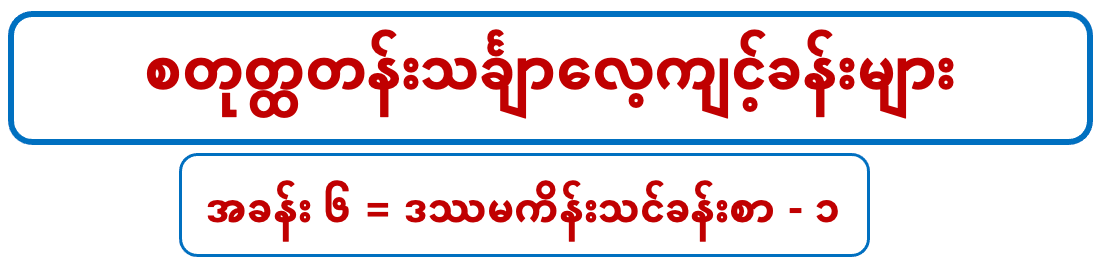 G 4 M စတုတ္တတန်းသင်္ချာ (၆)