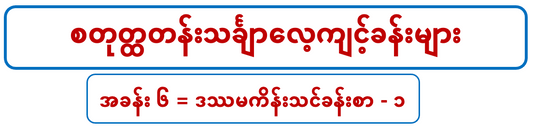 G 4 M စတုတ္တတန်းသင်္ချာ (၆)