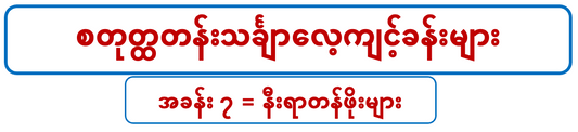 G 4 M စတုတ္တတန်းသင်္ချာ (၇)