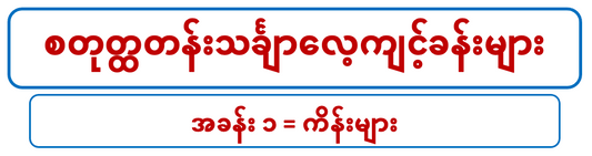 G 4 M စတုတ္တတန်းသင်္ချာ (၁)