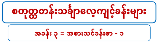 G 4 M စတုတ္တတန်းသင်္ချာ (၃)