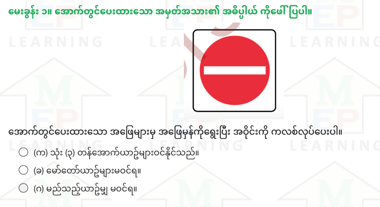 "ခ" ယာဥ်မောင်းလိုင်စင် စာမေးပွဲ မေးခွန်းပုံစံ (၁)