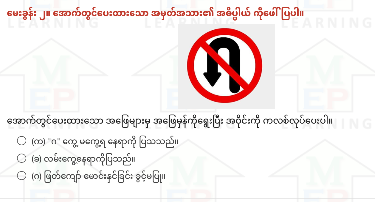 "ခ" ယာဥ်မောင်းလိုင်စင် စာမေးပွဲ မေးခွန်းပုံစံ (၁)