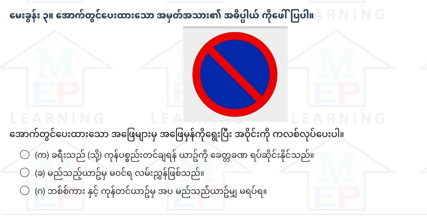 "ခ" ယာဥ်မောင်းလိုင်စင် စာမေးပွဲ မေးခွန်းပုံစံ (၁)