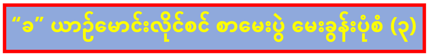 "ခ" ယာဥ်မောင်းလိုင်စင် စာမေးပွဲ မေးခွန်းပုံစံ (၃)