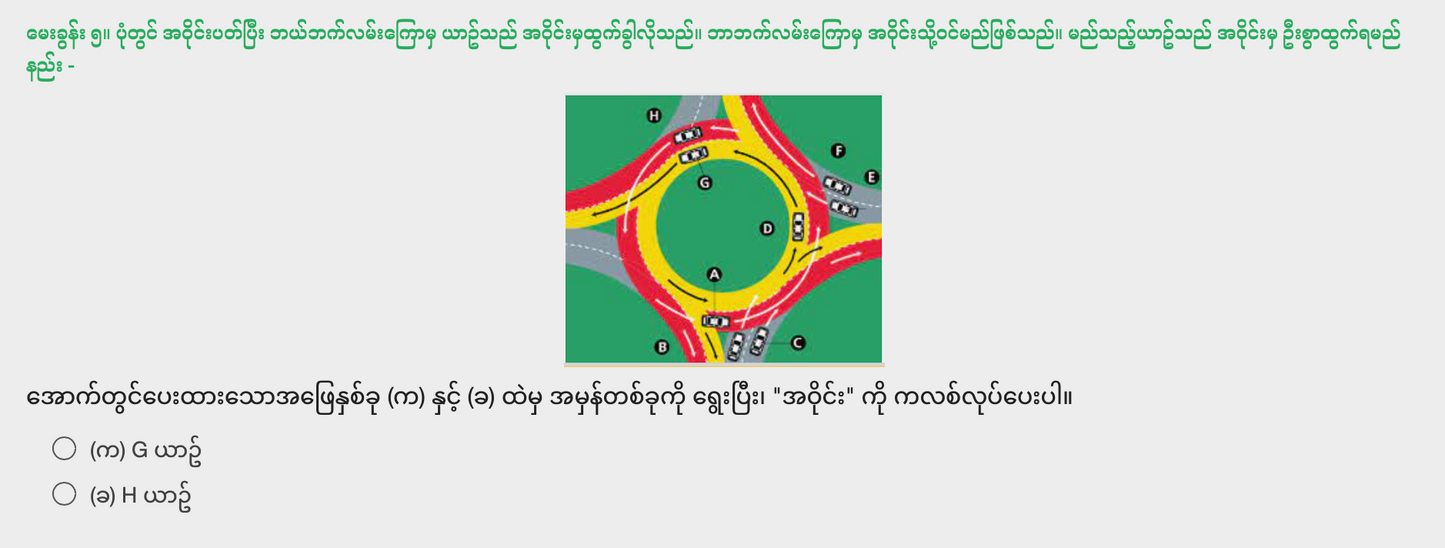 ယာဥ်မောင်းခြင်းဆိုင်ရာ လေ့ကျင့်ခန်း (၂)