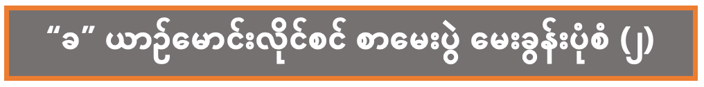 "ခ" ယာဥ်မောင်းလိုင်စင် စာမေးပွဲ မေးခွန်းပုံစံ (၂)