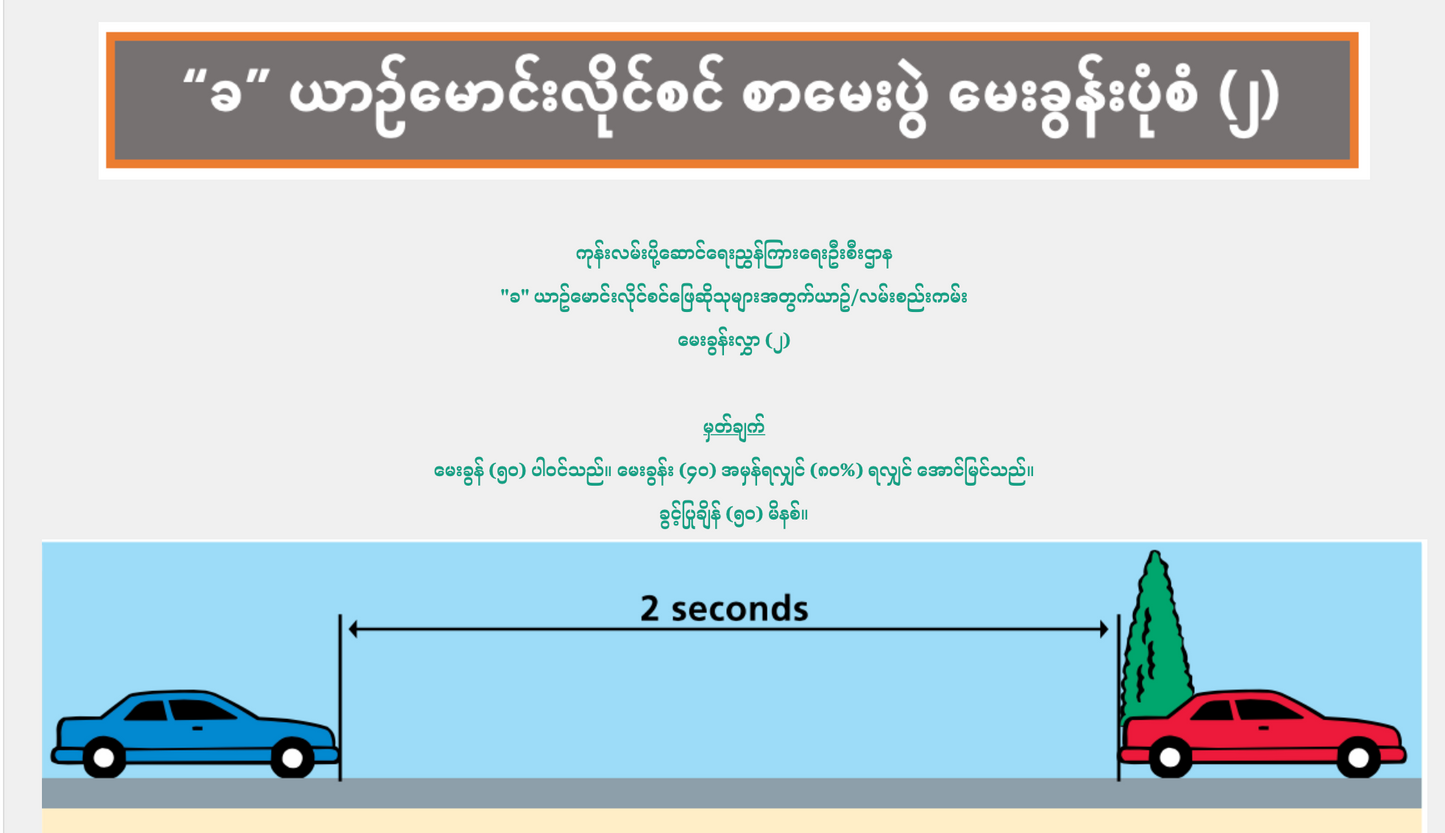 "ခ" ယာဥ်မောင်းလိုင်စင် စာမေးပွဲ မေးခွန်းပုံစံ (၂)